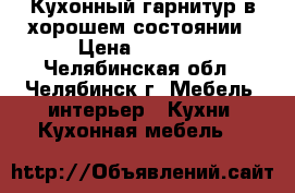 Кухонный гарнитур в хорошем состоянии › Цена ­ 7 000 - Челябинская обл., Челябинск г. Мебель, интерьер » Кухни. Кухонная мебель   